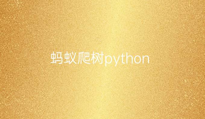 蚂蚁爬树python
