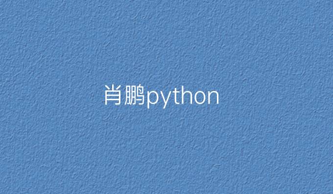 肖鹏python