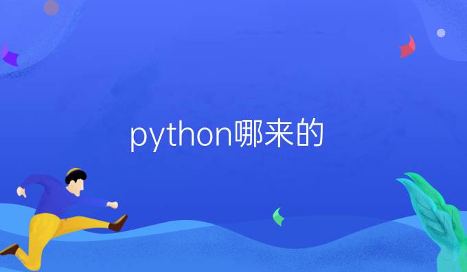 python哪来的