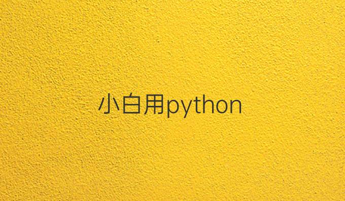 小白用python