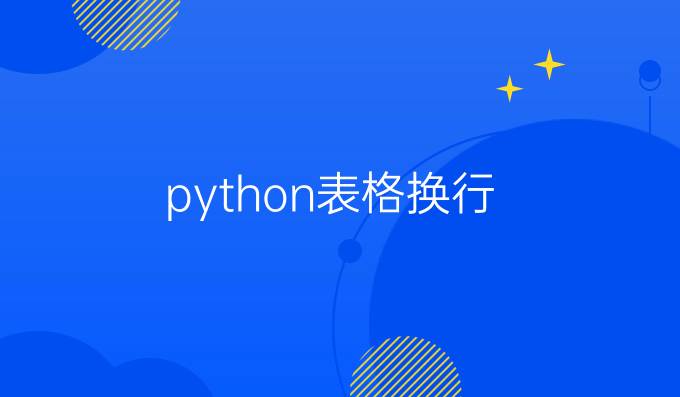 python表格换行