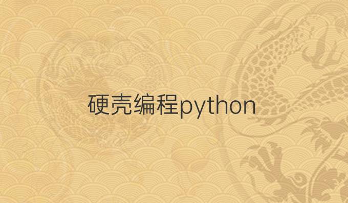 硬壳编程python