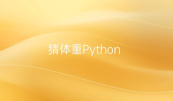 猜体重Python