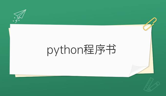 python程序书