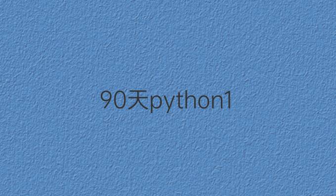 90天python 1