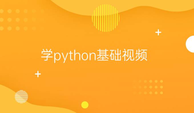 学python基础视频