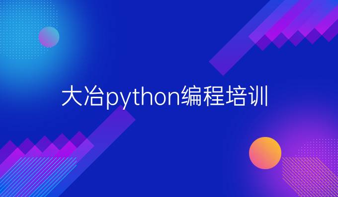 大冶python编程培训