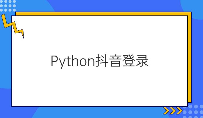 Python 抖音登录