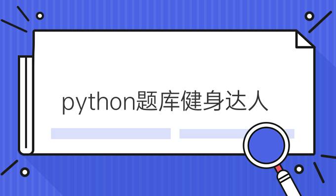 python题库健身达人
