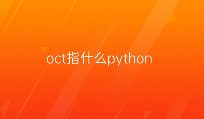 oct指什么python