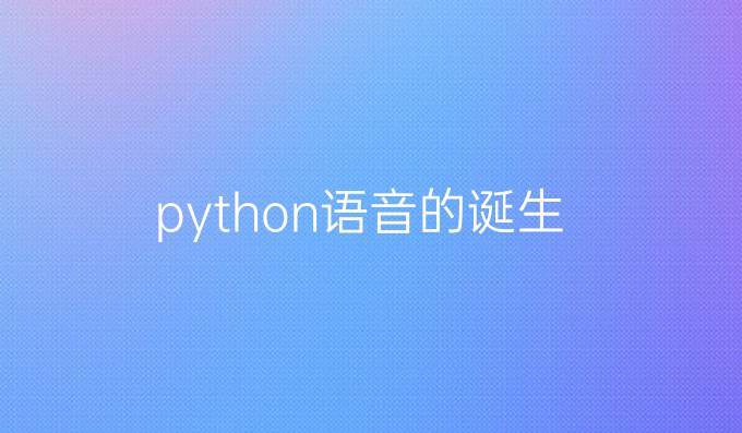 python语音的诞生