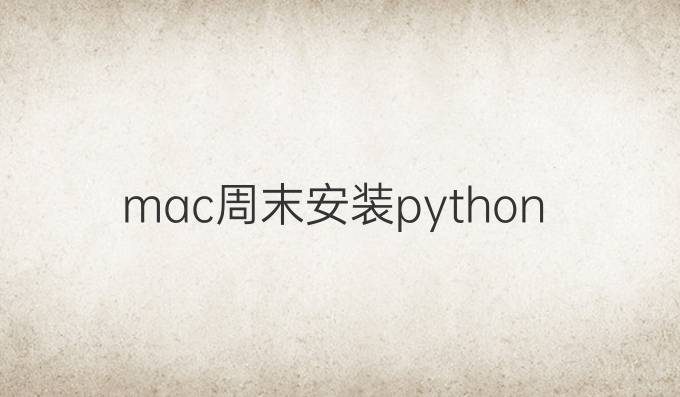 mac周末安装python