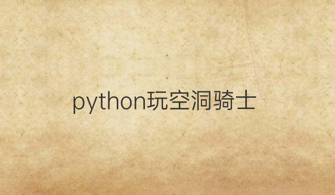 python玩空洞骑士