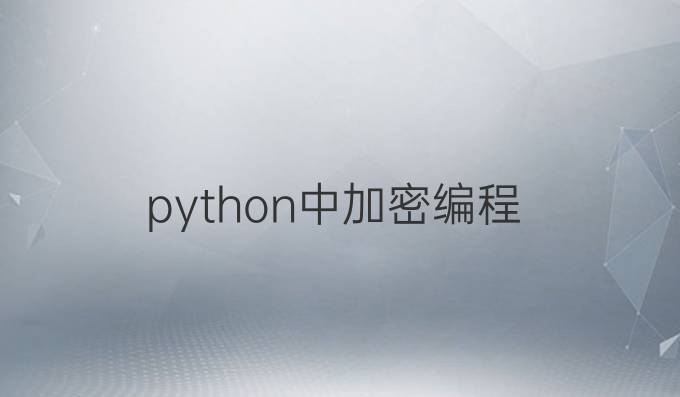 python中加密编程
