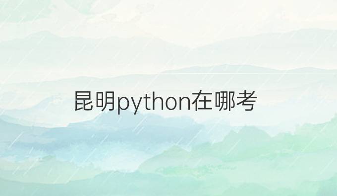昆明python在哪考