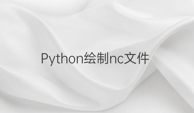 Python绘制nc文件