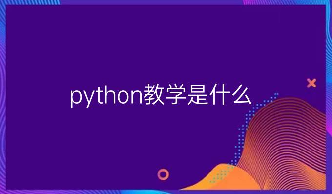 python教学是什么