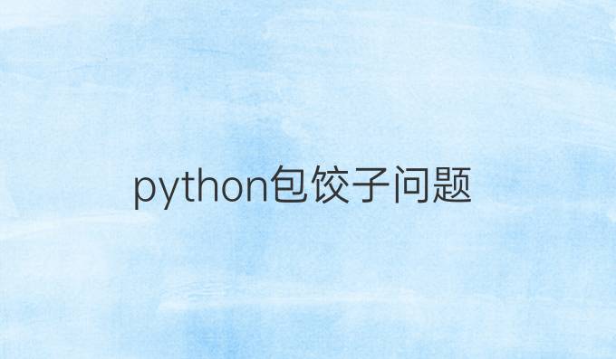 python包饺子问题