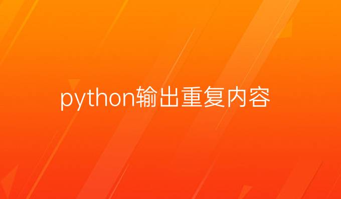 python输出重复内容