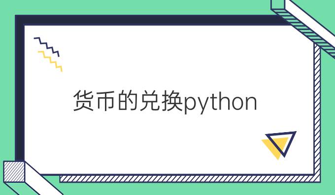 货币的兑换python