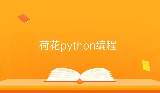 荷花python编程