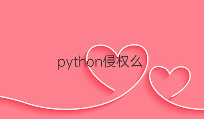 python侵权么