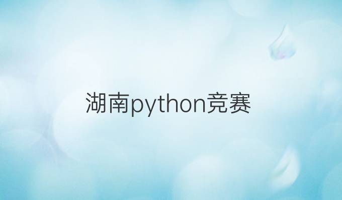 湖南python竞赛