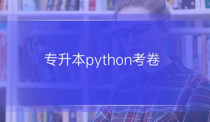 专升本python考卷