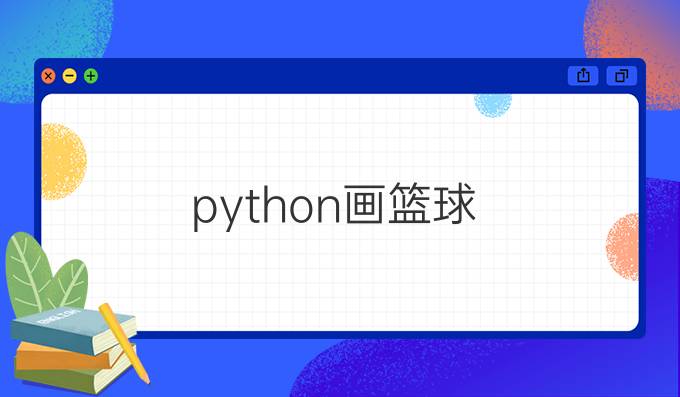 python 画篮球