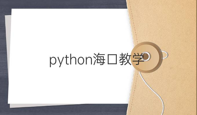 python海口教学