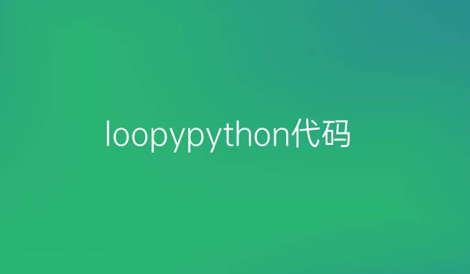 loopy python代码