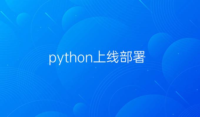 python上线部署