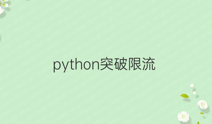 python突破限流