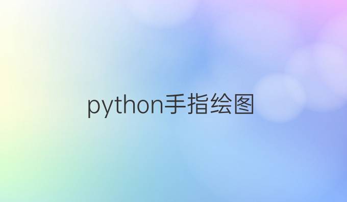 python 手指绘图