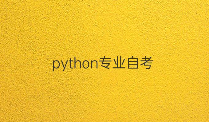 python专业自考