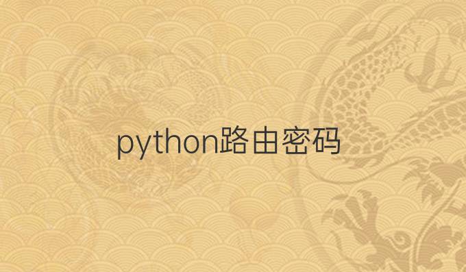 python路由密码