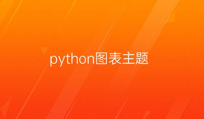 python图表主题