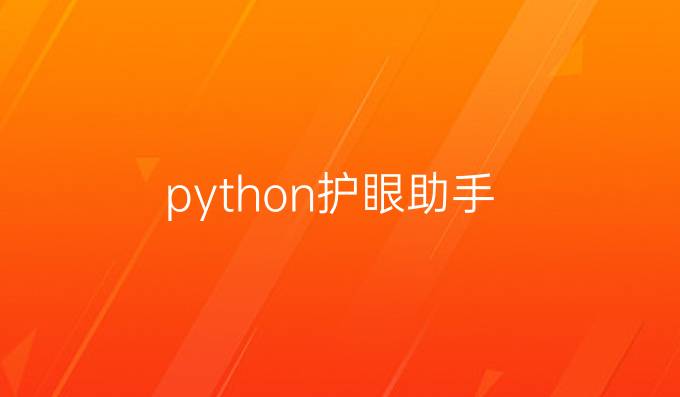 python护眼助手