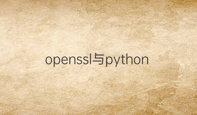 openssl与python