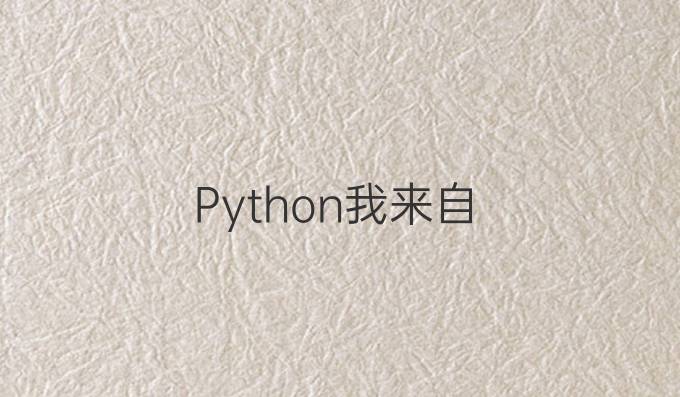 Python我来自