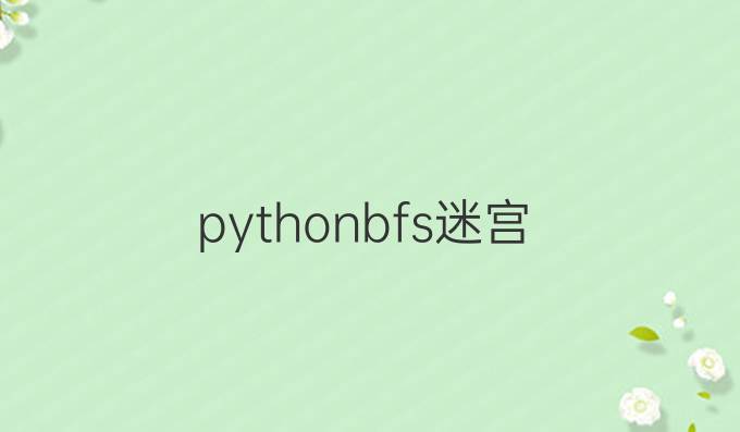 python bfs迷宫