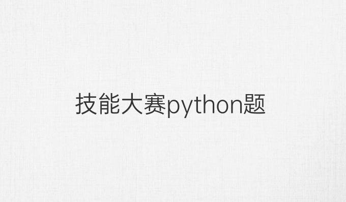 技能大赛python题