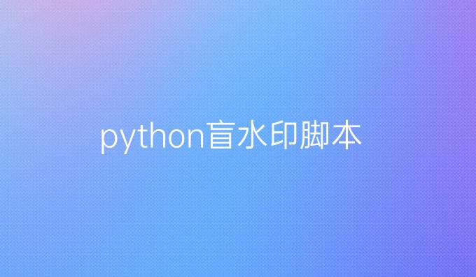 python盲水印脚本
