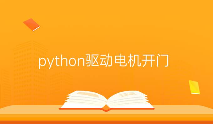 python驱动电机开门