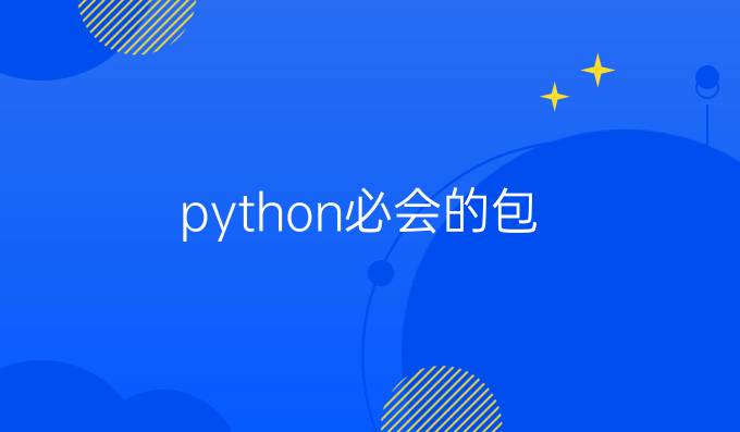 python必会的包