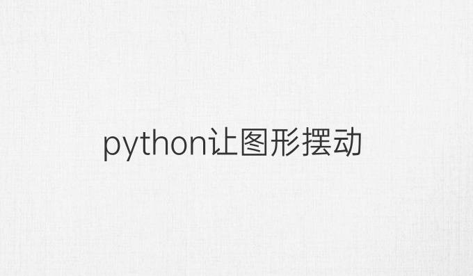python让图形摆动