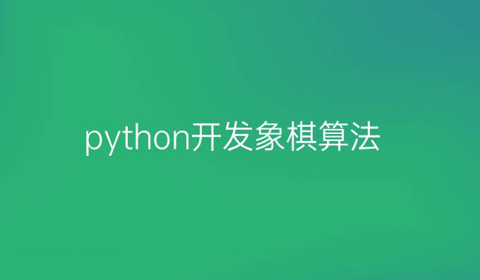 python开发象棋算法