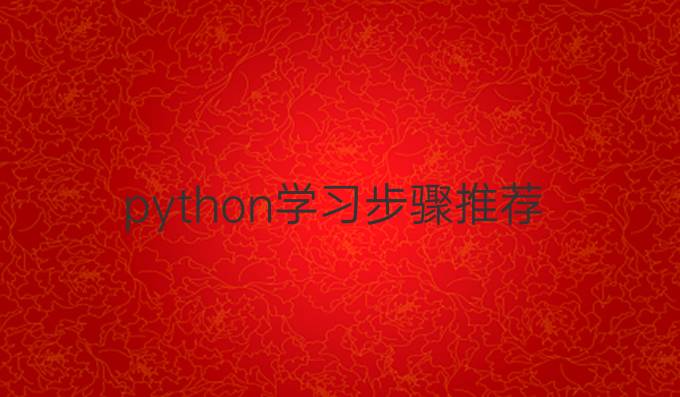 python学习步骤推荐