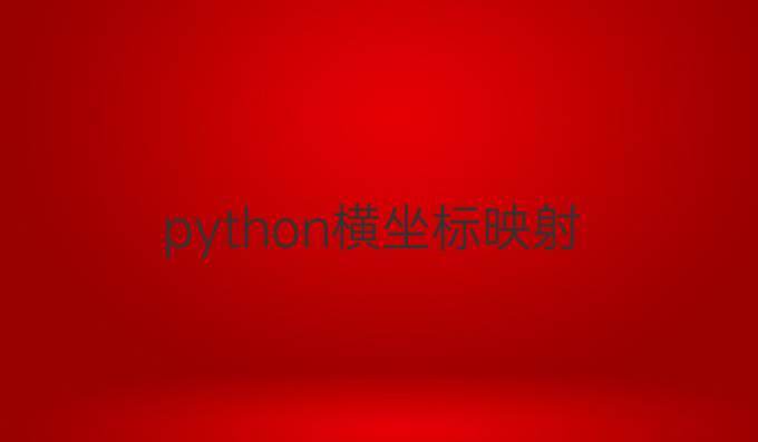 python横坐标映射
