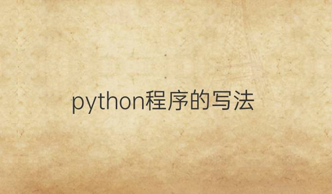 python程序的写法
